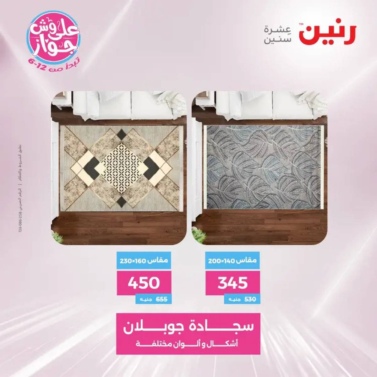عروض رنين الثلاثاء والاربعاء 29-30 يوليو 2025 الشنط ولعب أطفال