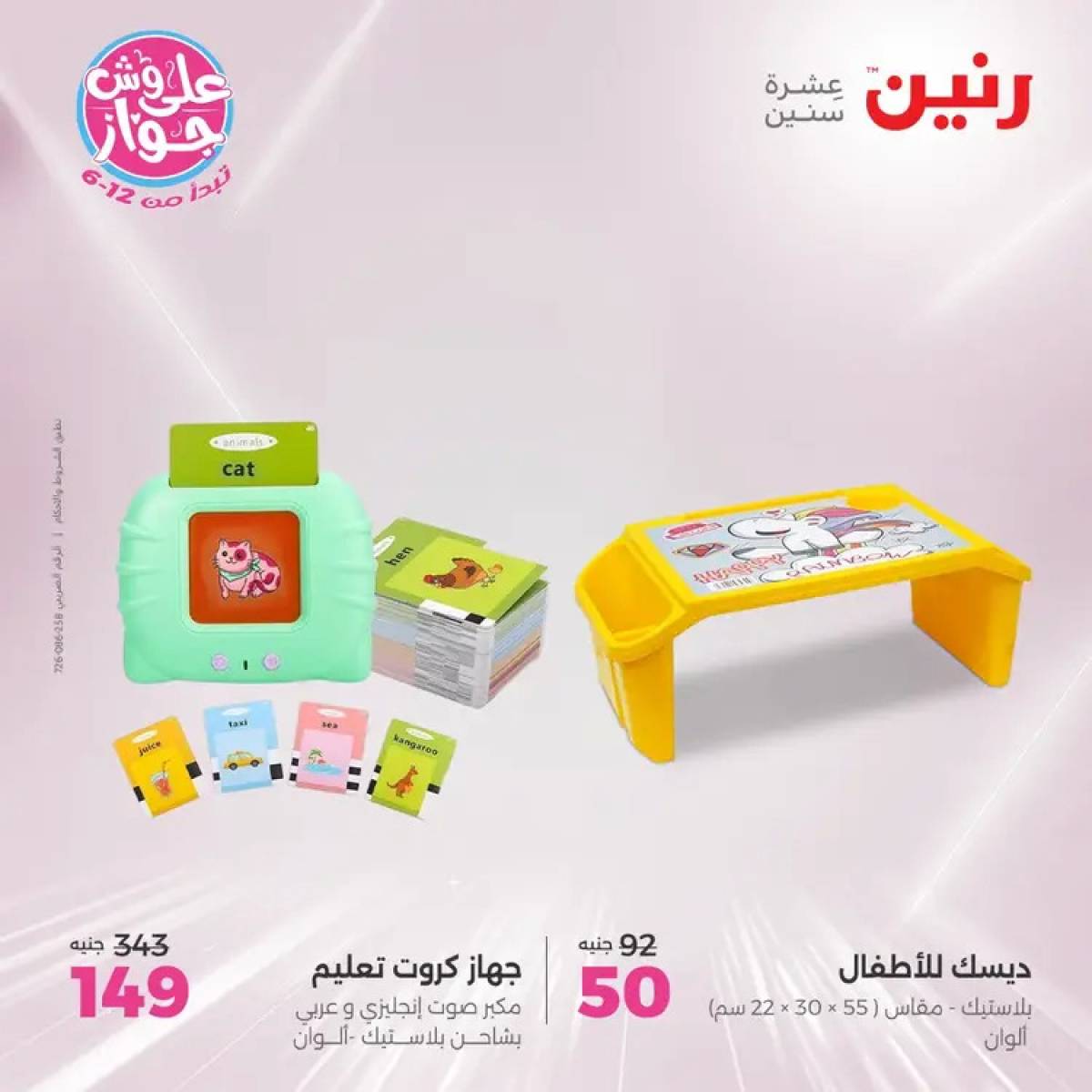 عروض رنين الثلاثاء والاربعاء 29-30 يوليو 2025 الشنط ولعب أطفال