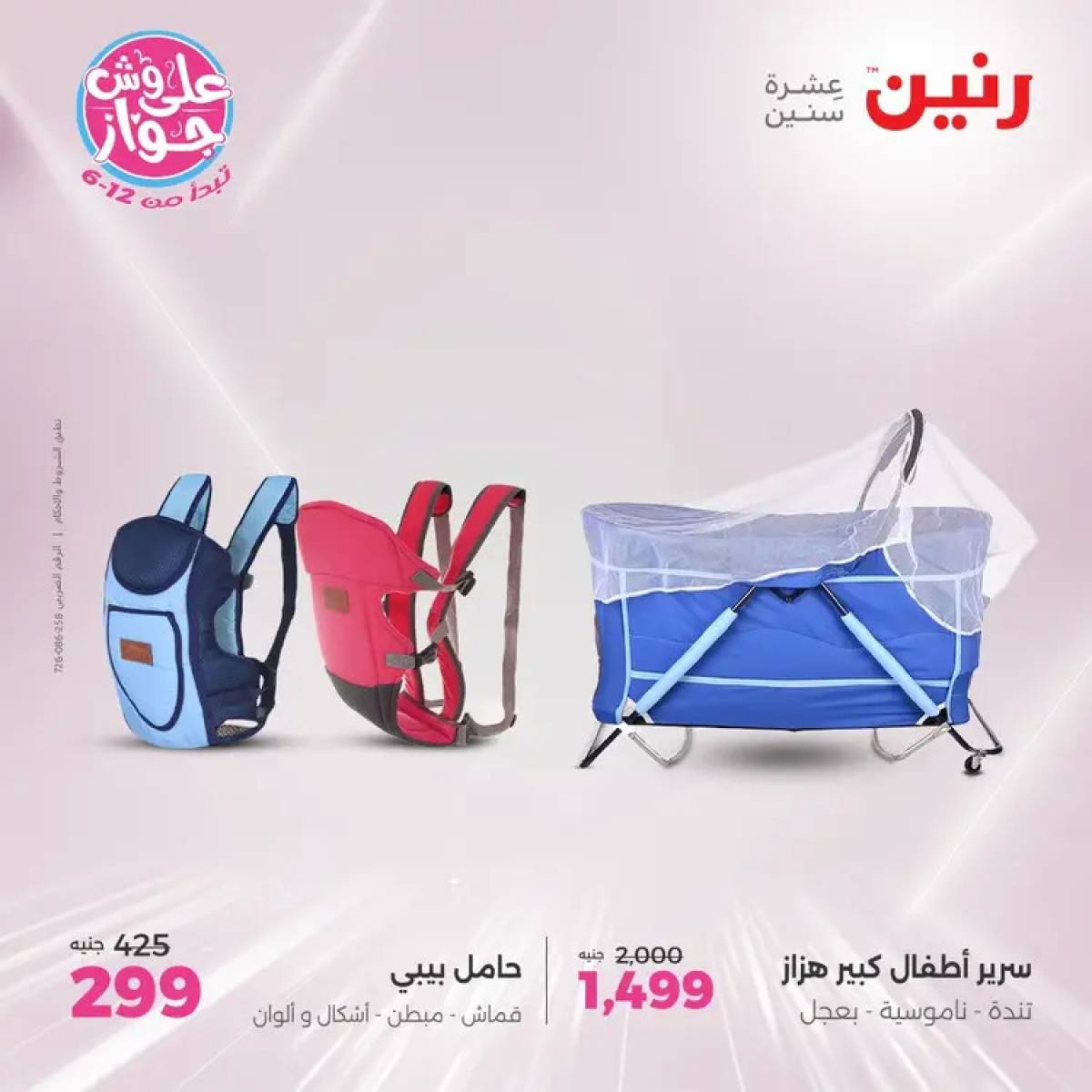 عروض رنين الثلاثاء والاربعاء 29-30 يوليو 2025 الشنط ولعب أطفال