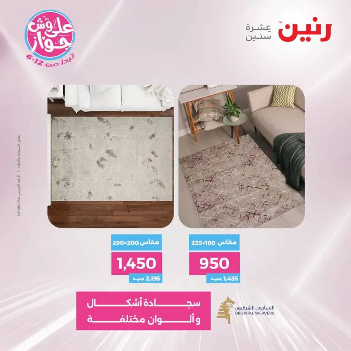 عروض رنين الثلاثاء والاربعاء 29-30 يوليو 2025 الشنط ولعب أطفال