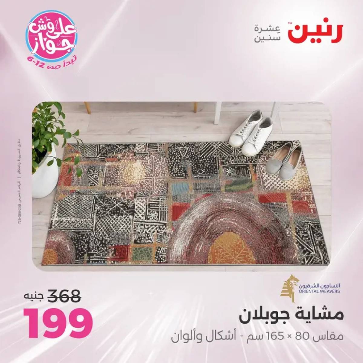 عروض رنين الثلاثاء والاربعاء 29-30 يوليو 2025 الشنط ولعب أطفال