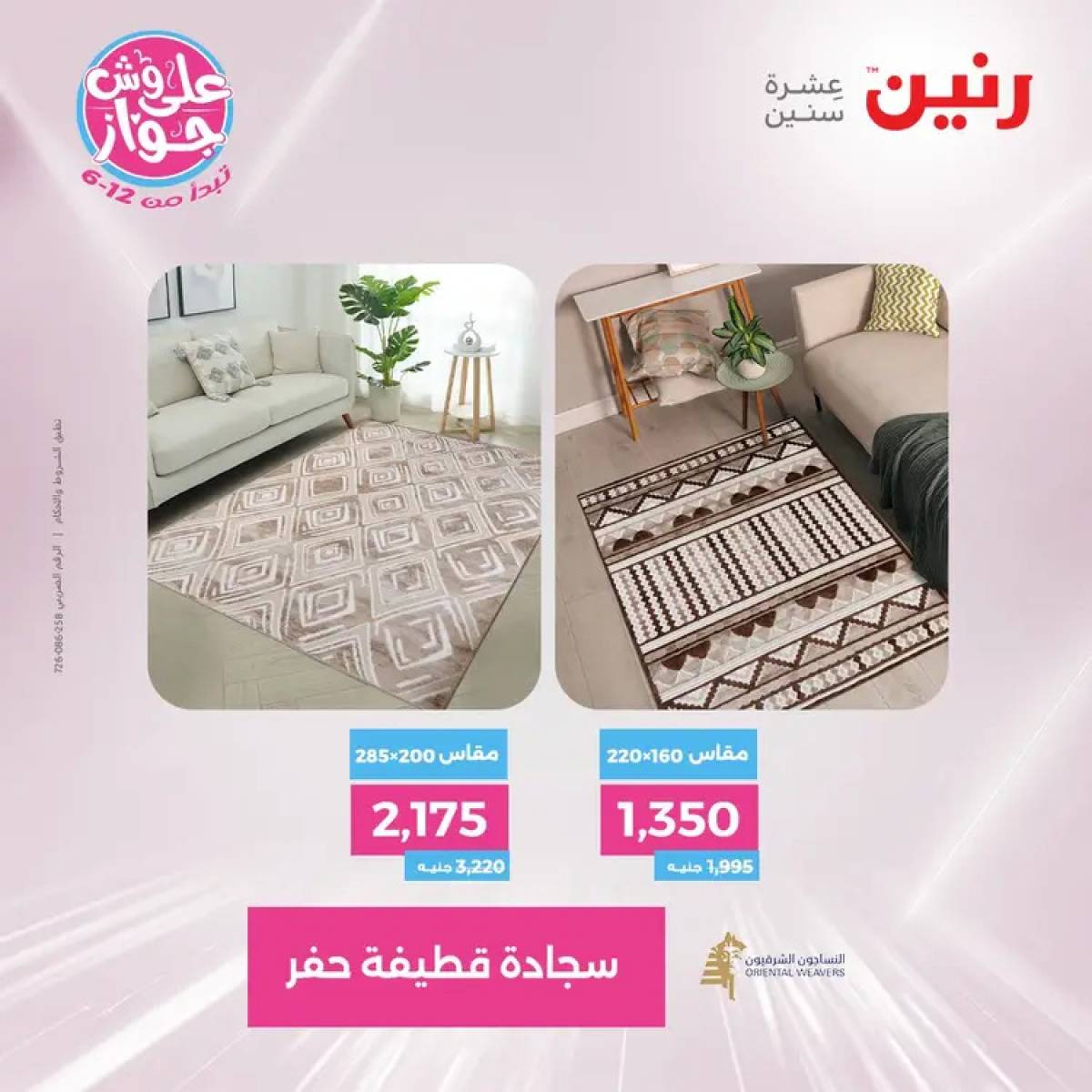 عروض رنين الثلاثاء والاربعاء 29-30 يوليو 2025 الشنط ولعب أطفال