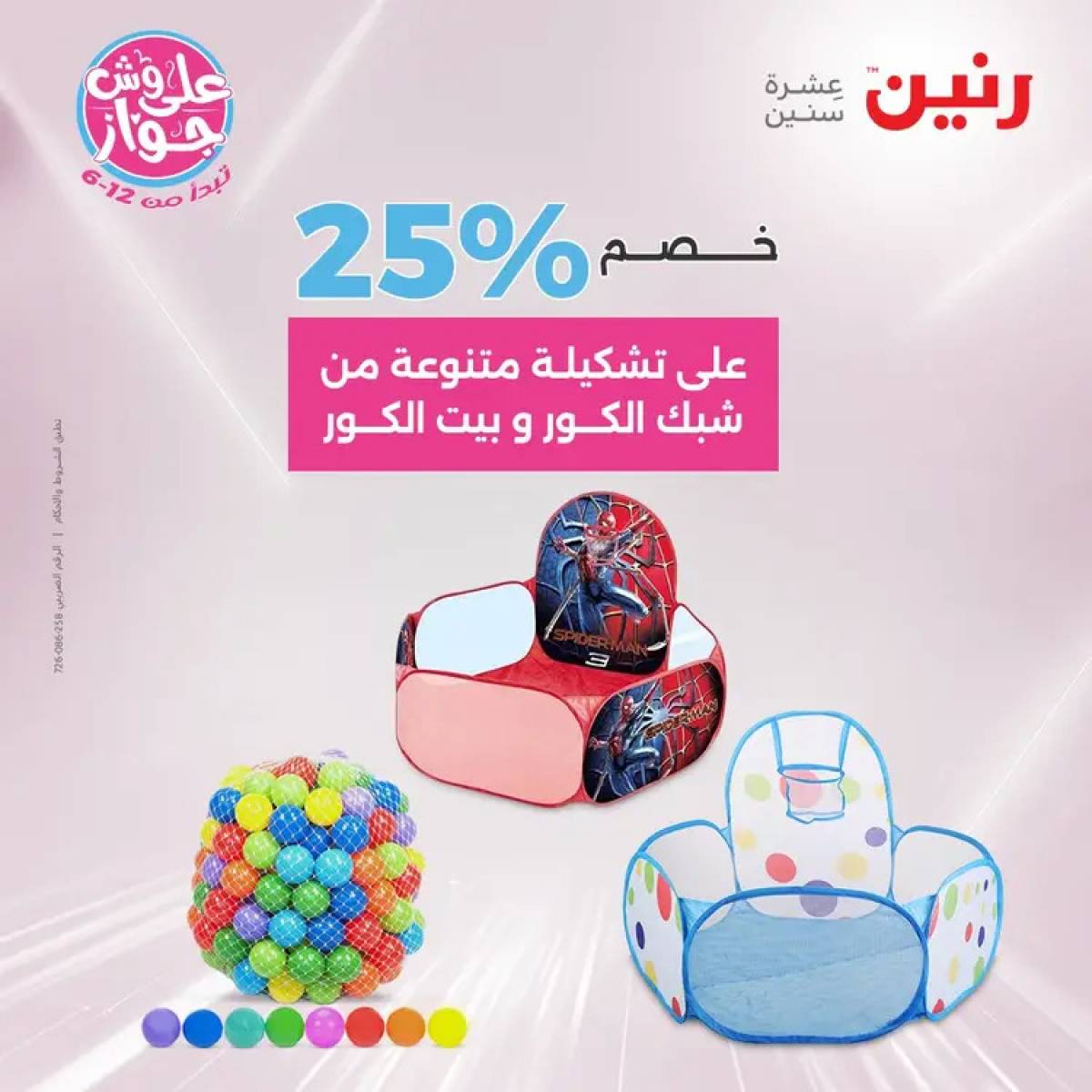 عروض رنين الثلاثاء والاربعاء 29-30 يوليو 2025 الشنط ولعب أطفال