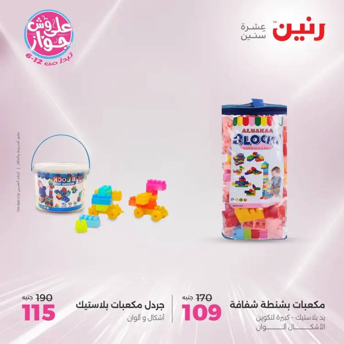 عروض رنين الثلاثاء والاربعاء 29-30 يوليو 2025 الشنط ولعب أطفال
