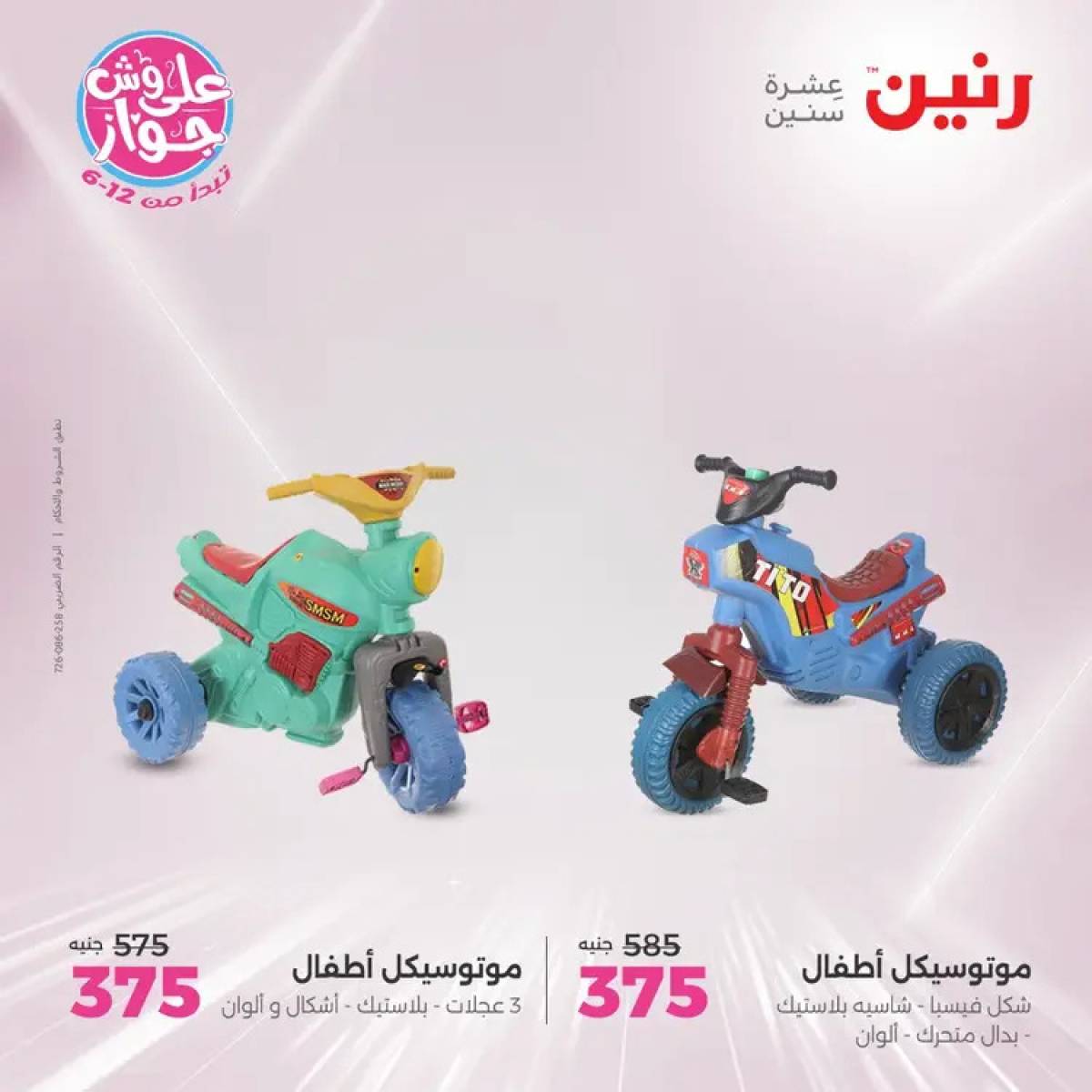 عروض رنين الثلاثاء والاربعاء 29-30 يوليو 2025 الشنط ولعب أطفال