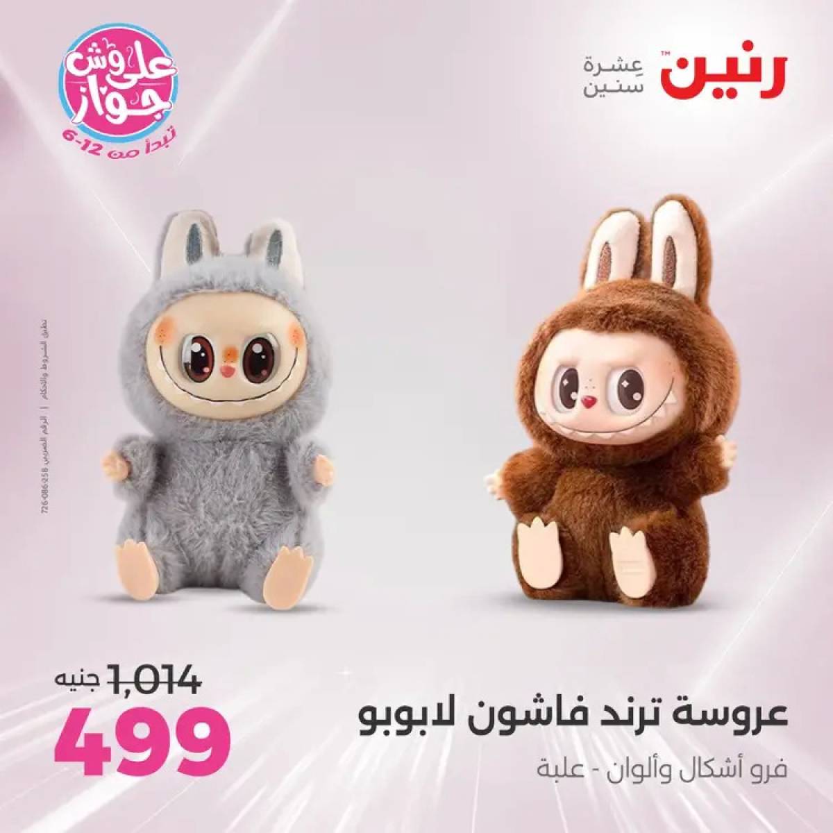 عروض رنين الثلاثاء والاربعاء 29-30 يوليو 2025 الشنط ولعب أطفال