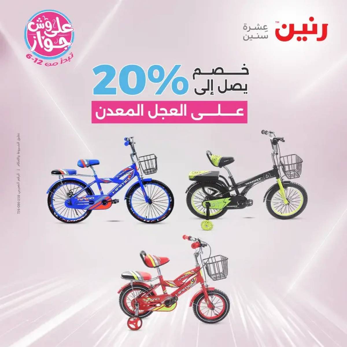 عروض رنين الثلاثاء والاربعاء 29-30 يوليو 2025 الشنط ولعب أطفال