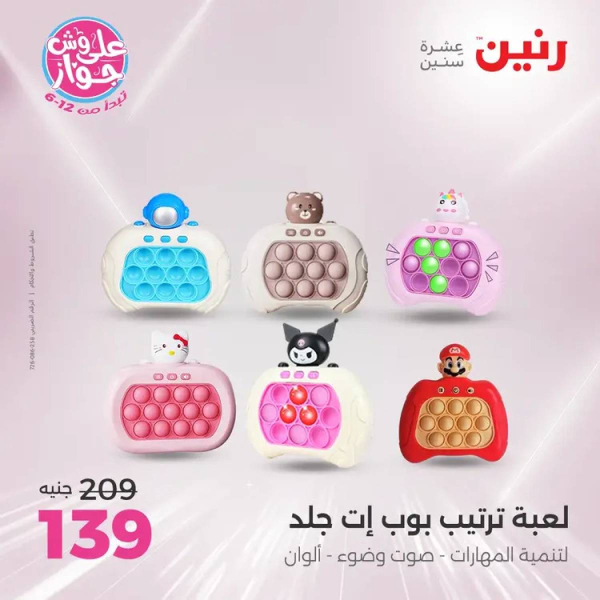 عروض رنين الثلاثاء والاربعاء 29-30 يوليو 2025 الشنط ولعب أطفال