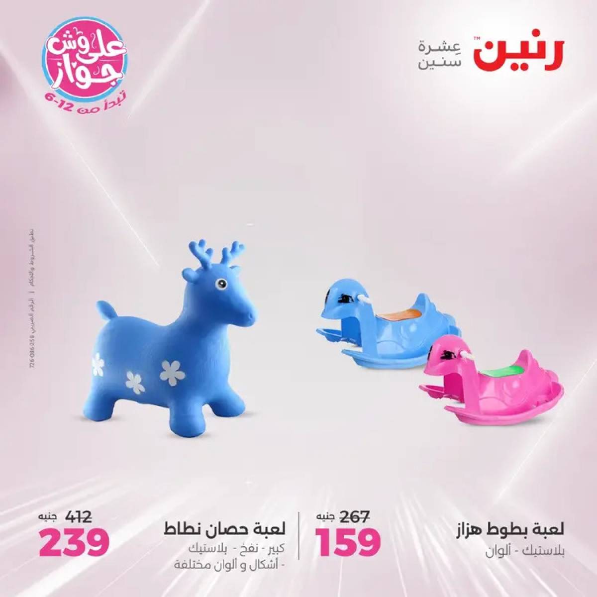 عروض رنين الثلاثاء والاربعاء 29-30 يوليو 2025 الشنط ولعب أطفال