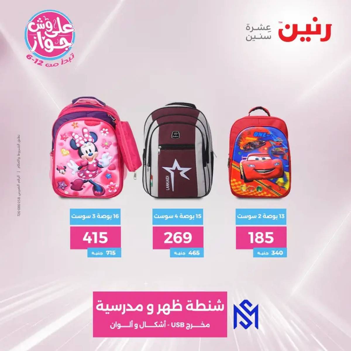 عروض رنين الثلاثاء والاربعاء 29-30 يوليو 2025 الشنط ولعب أطفال