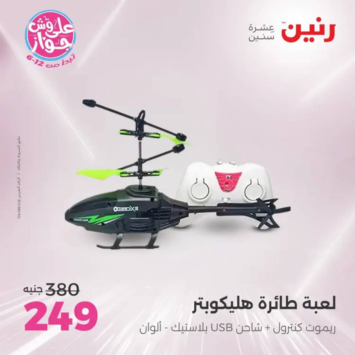 عروض رنين الثلاثاء والاربعاء 29-30 يوليو 2025 الشنط ولعب أطفال