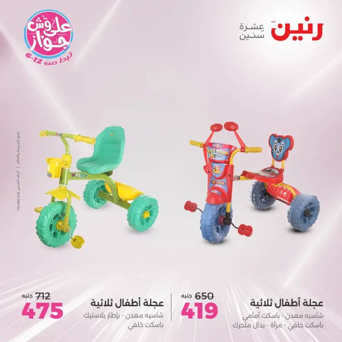 عروض رنين الثلاثاء والاربعاء 29-30 يوليو 2025 الشنط ولعب أطفال