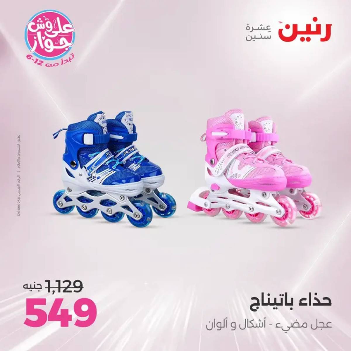 عروض رنين الثلاثاء والاربعاء 29-30 يوليو 2025 الشنط ولعب أطفال