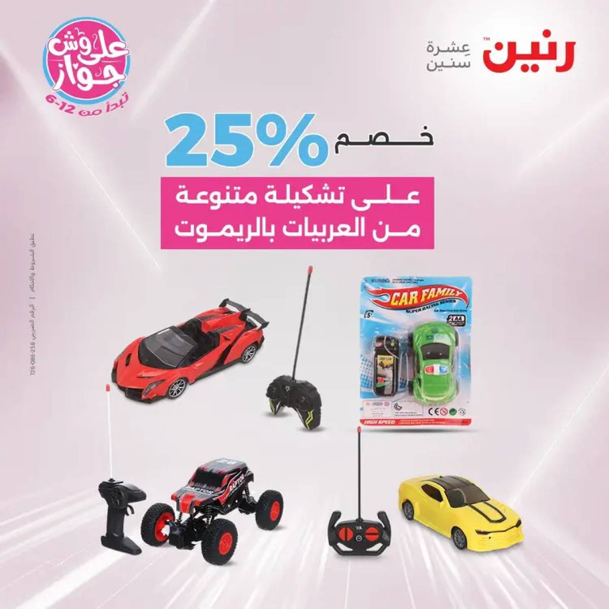 عروض رنين الثلاثاء والاربعاء 29-30 يوليو 2025 الشنط ولعب أطفال