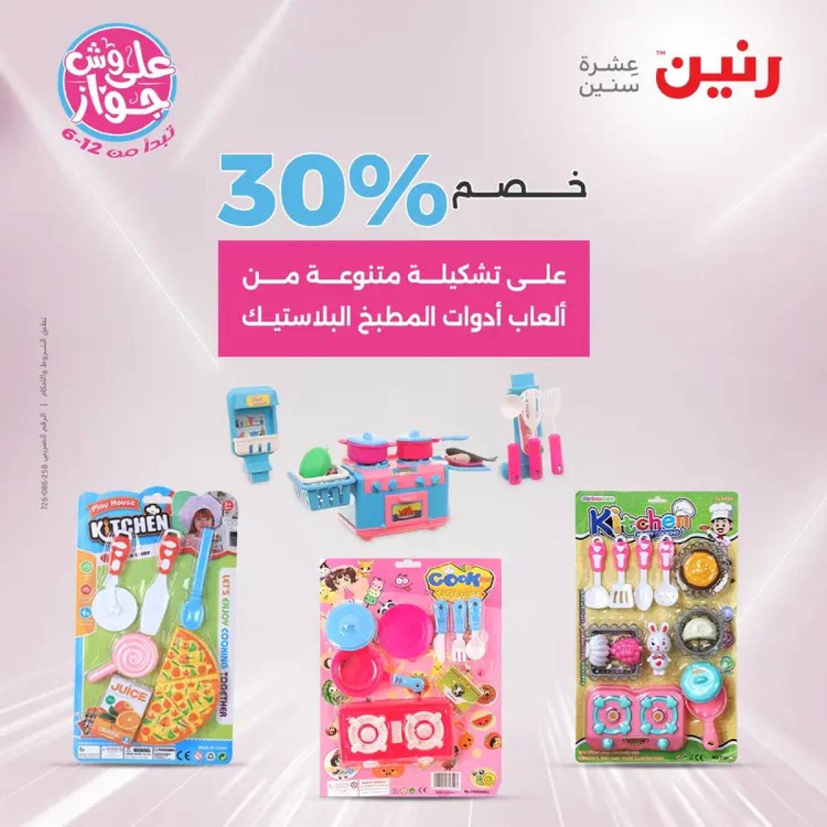 عروض رنين الثلاثاء والاربعاء 29-30 يوليو 2025 الشنط ولعب أطفال