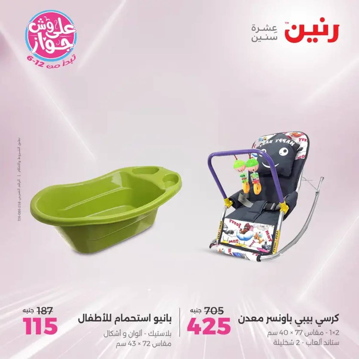 عروض رنين الثلاثاء والاربعاء 29-30 يوليو 2025 الشنط ولعب أطفال