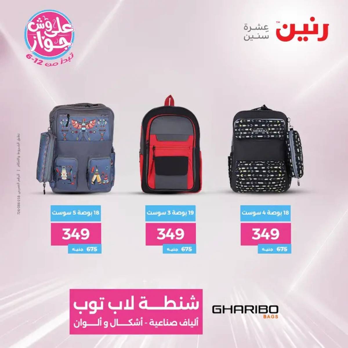 عروض رنين الثلاثاء والاربعاء 29-30 يوليو 2025 الشنط ولعب أطفال