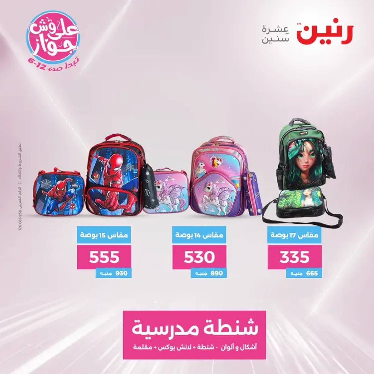 عروض رنين الثلاثاء والاربعاء 29-30 يوليو 2025 الشنط ولعب أطفال