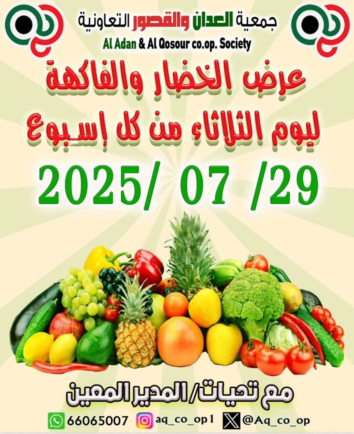 عروض جمعية العدان والقصور الثلاثاء 29 يوليو 2025 الخضار والفاكهة