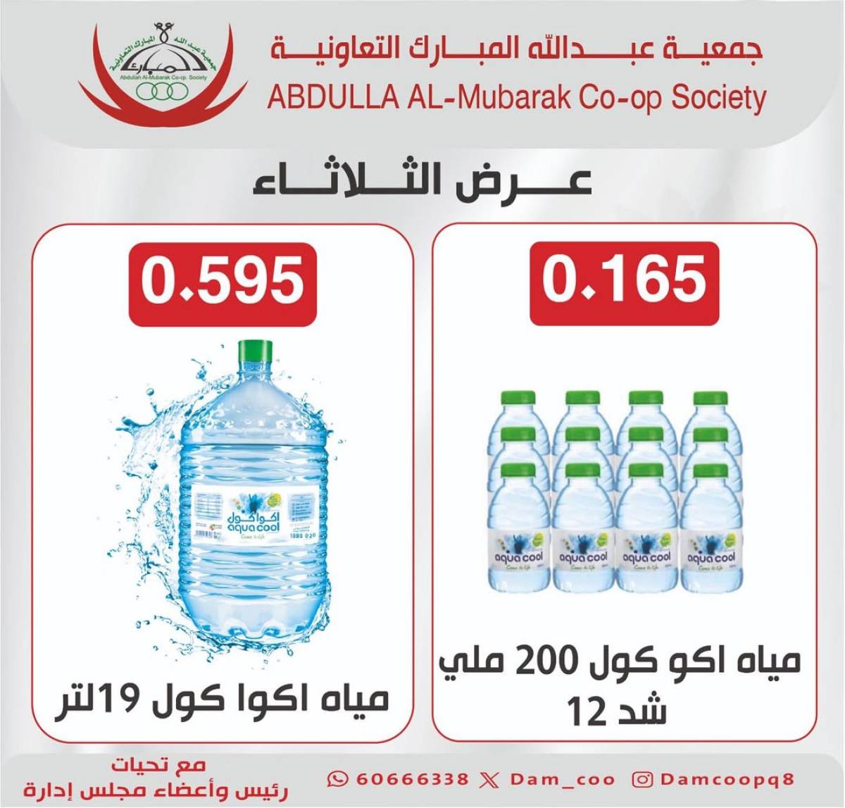 عروض جمعية عبد الله المبارك الثلاثاء 29 يوليو 2025 عرض المياه