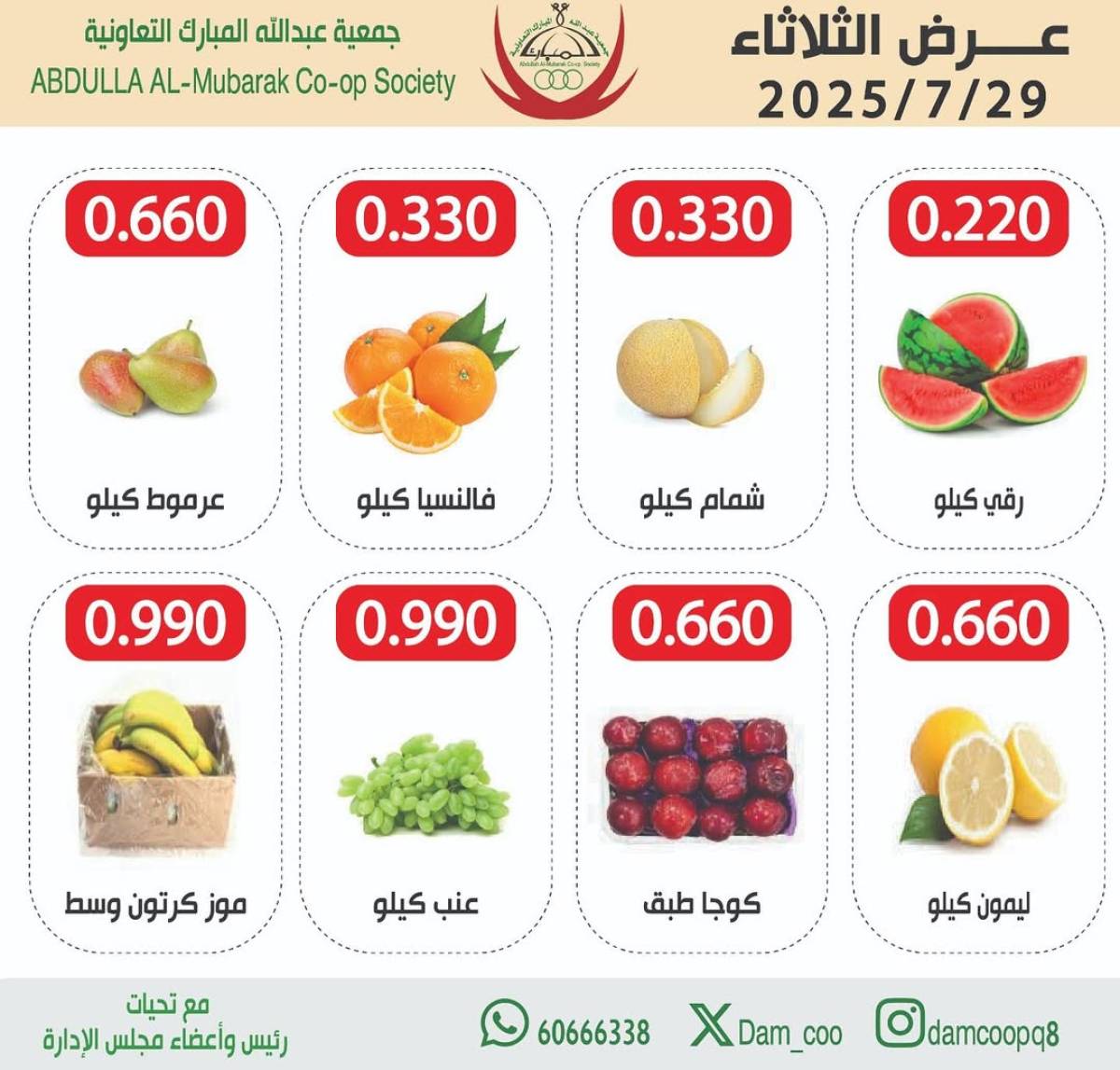 عروض جمعية عبد الله المبارك الثلاثاء 29 يوليو 2025 الخضار والفاكهة