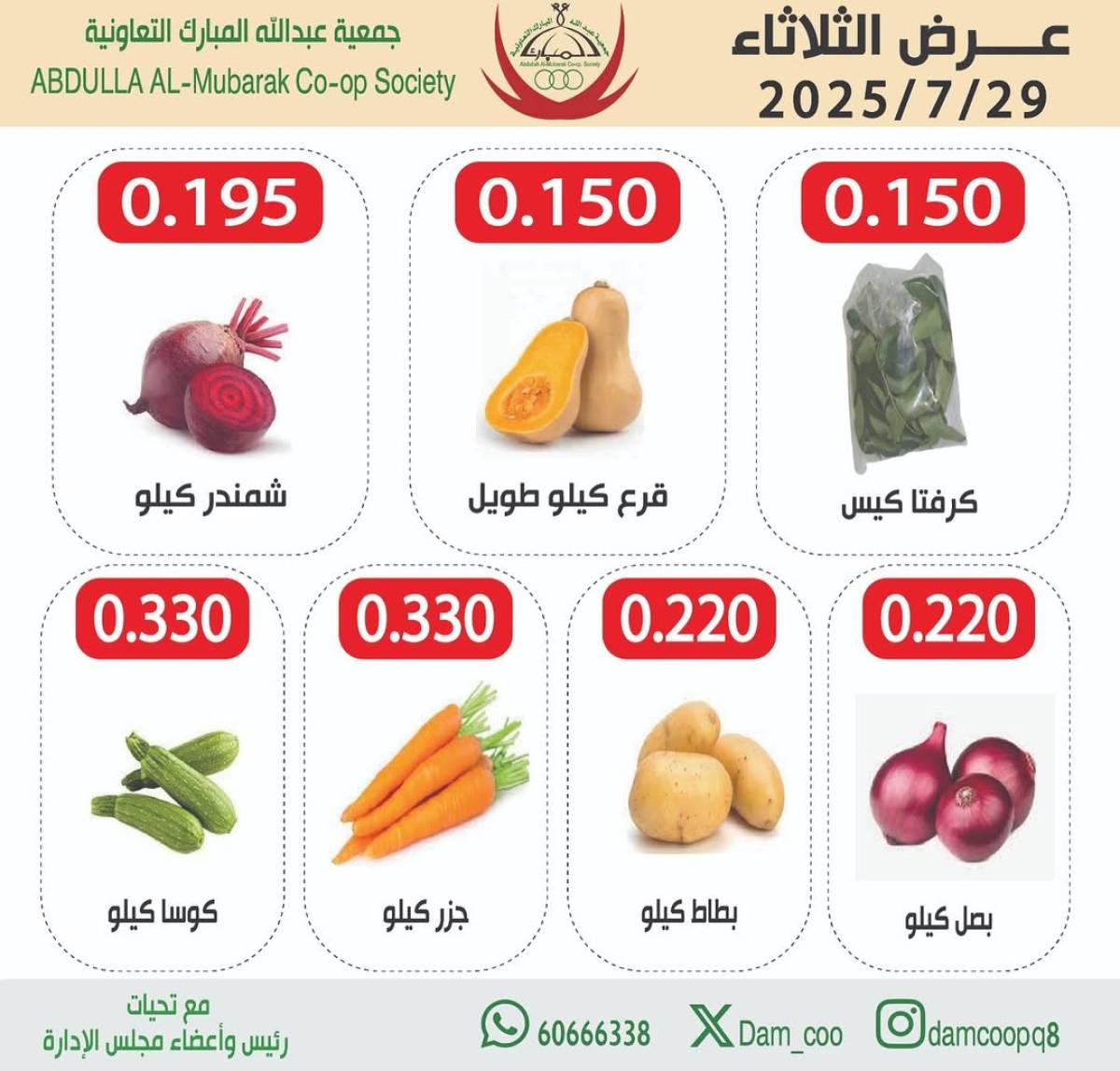 عروض جمعية عبد الله المبارك الثلاثاء 29 يوليو 2025 الخضار والفاكهة