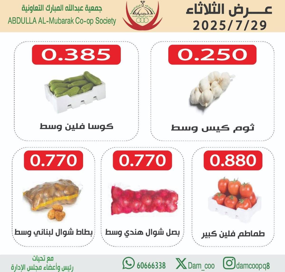 عروض جمعية عبد الله المبارك الثلاثاء 29 يوليو 2025 الخضار والفاكهة