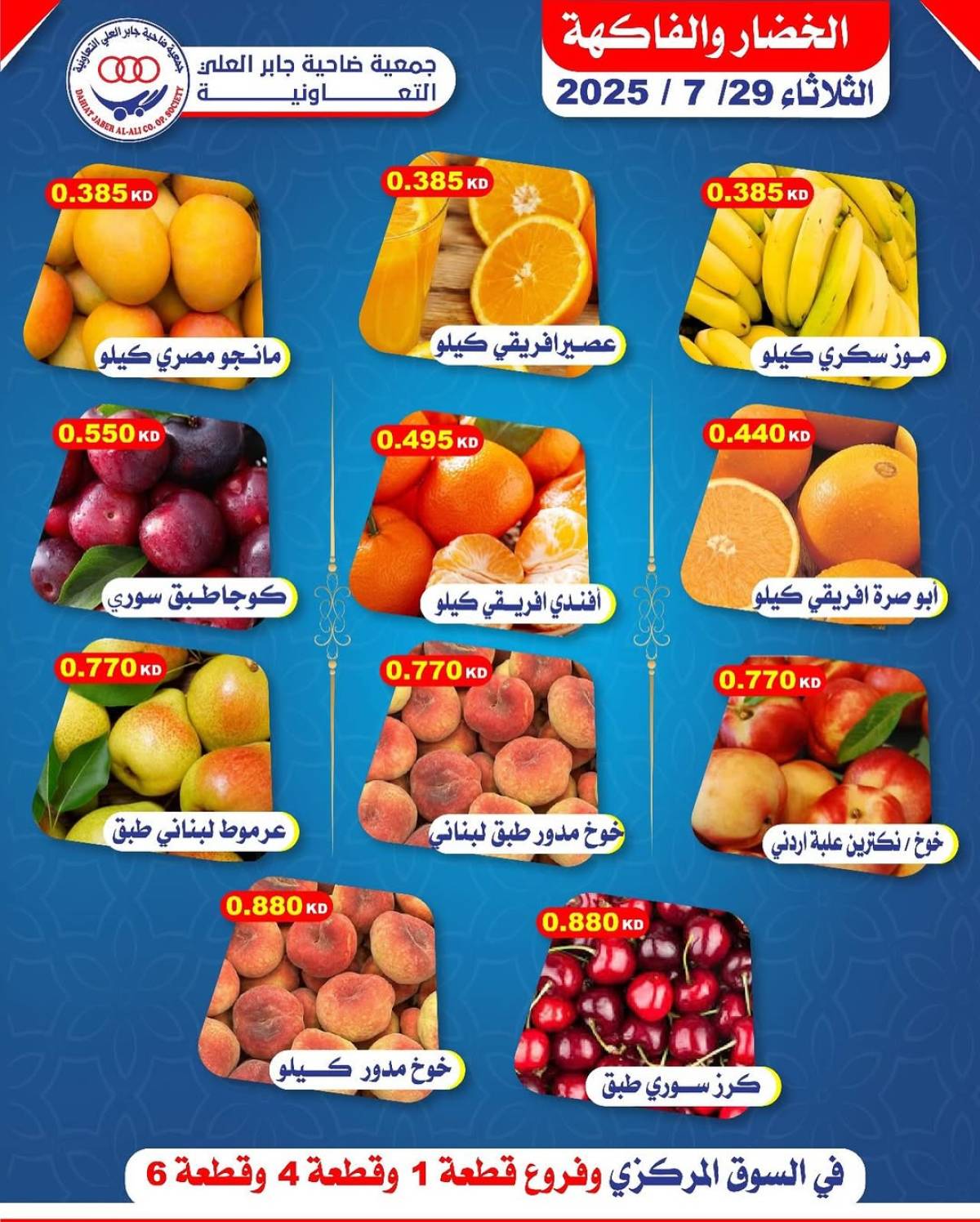 عروض جمعية جابر العلى التعاونية الثلاثاء 29 يوليو 2025 خضار وفاكهة