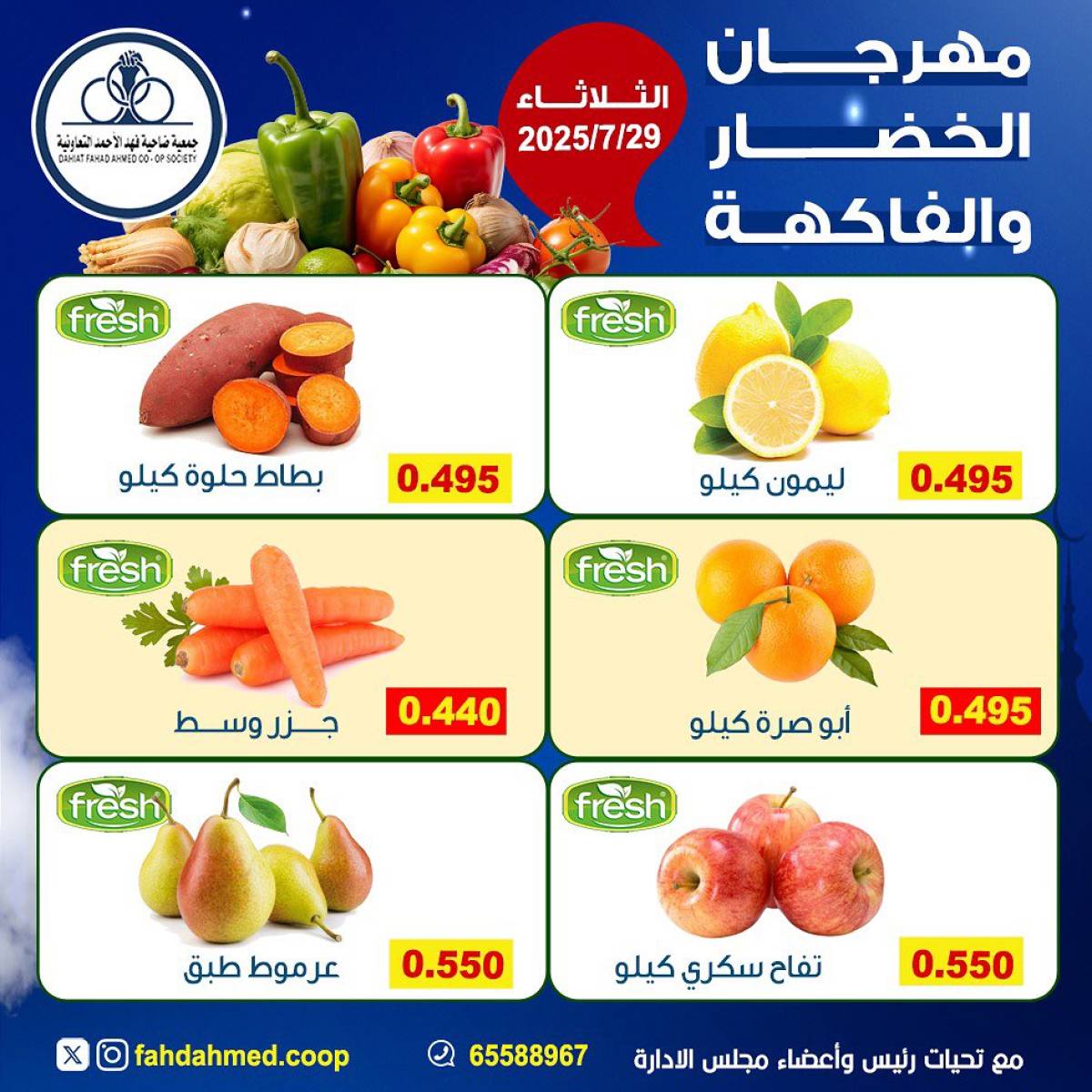 عروض جمعية فهد الأحمد التعاونية الثلاثاء 29 يوليو 2025 عروض اليوم الواحد