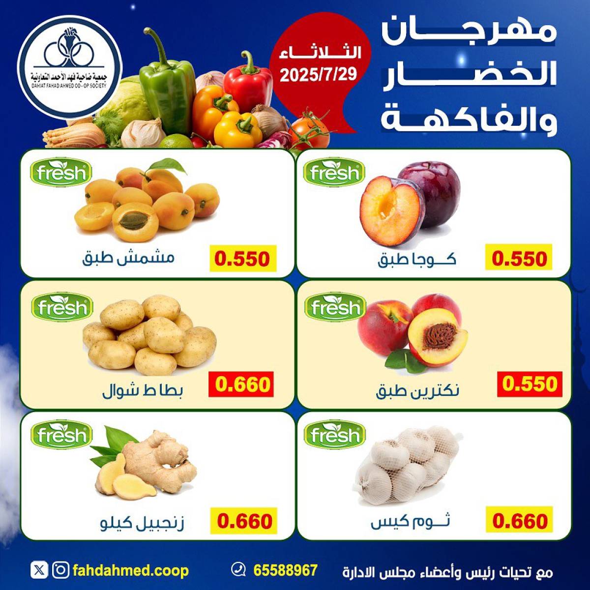 عروض جمعية فهد الأحمد التعاونية الثلاثاء 29 يوليو 2025 عروض اليوم الواحد
