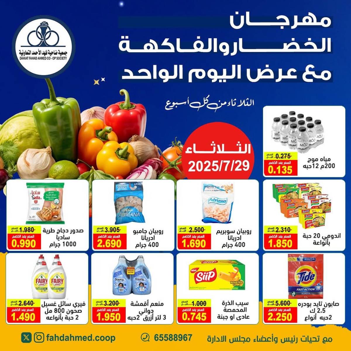 عروض جمعية فهد الأحمد التعاونية الثلاثاء 29 يوليو 2025 عروض اليوم الواحد
