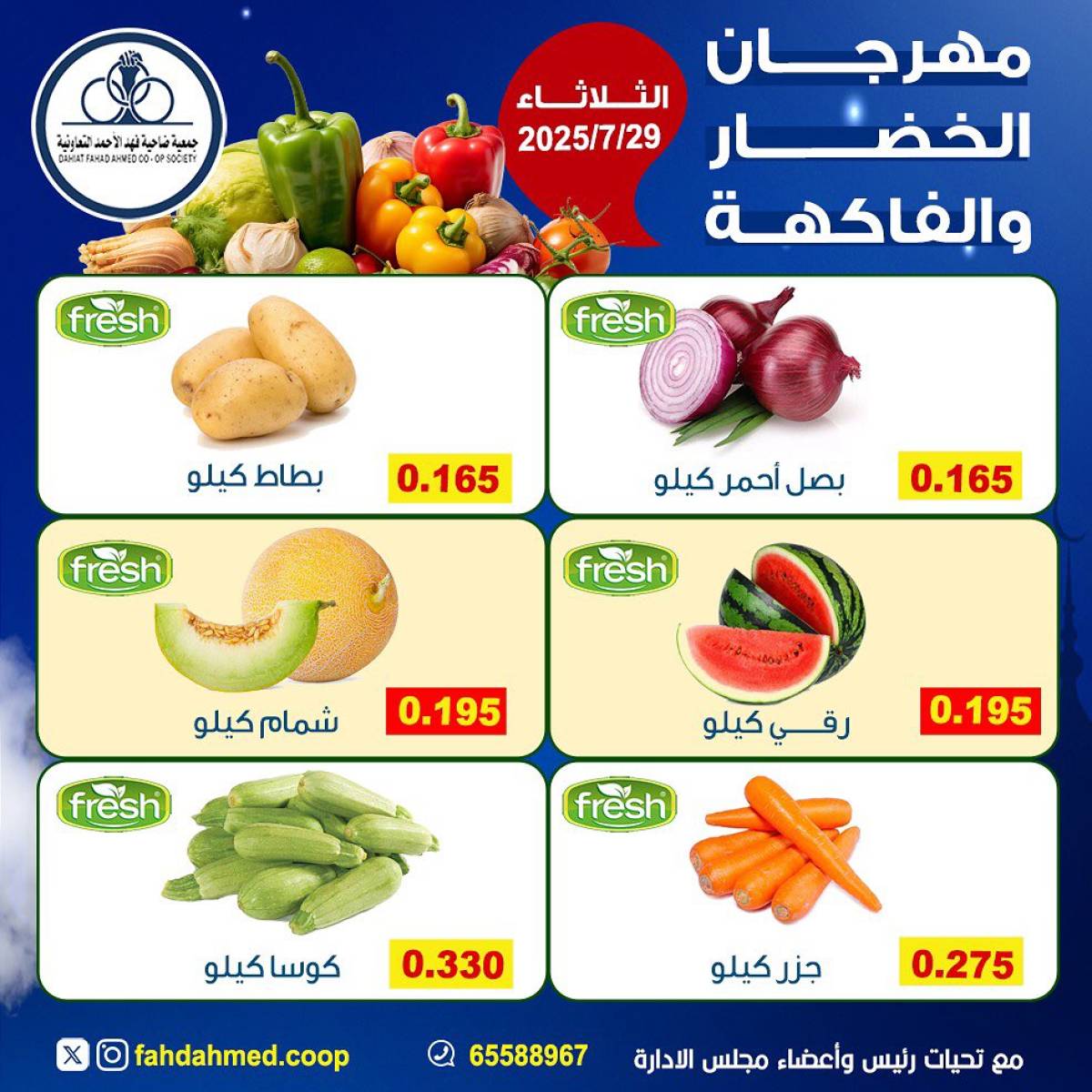 عروض جمعية فهد الأحمد التعاونية الثلاثاء 29 يوليو 2025 عروض اليوم الواحد