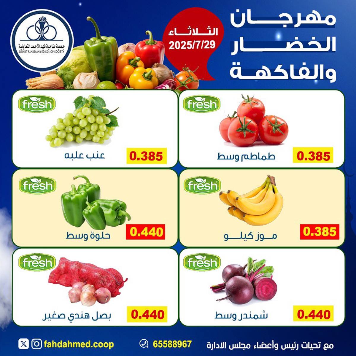 عروض جمعية فهد الأحمد التعاونية الثلاثاء 29 يوليو 2025 عروض اليوم الواحد