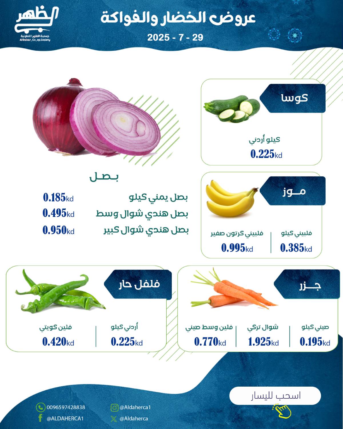 عروض جمعية ضاحية الظهر الكويت الثلاثاء 29 يوليو 2025 الخضار والفاكهة