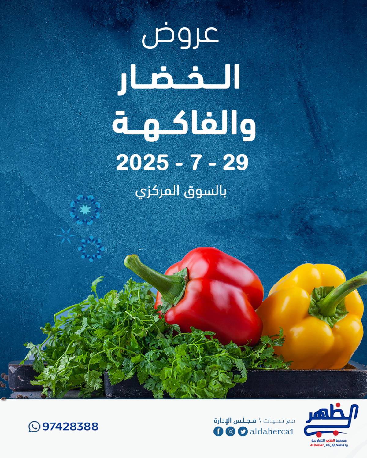 عروض جمعية ضاحية الظهر الكويت الثلاثاء 29 يوليو 2025 الخضار والفاكهة