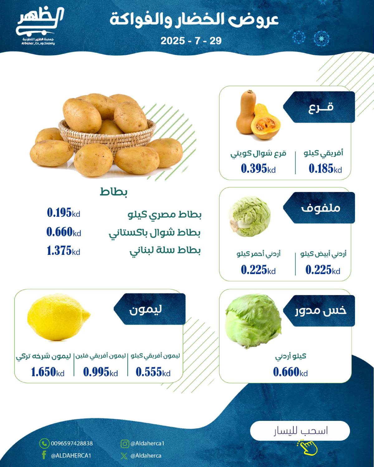 عروض جمعية ضاحية الظهر الكويت الثلاثاء 29 يوليو 2025 الخضار والفاكهة