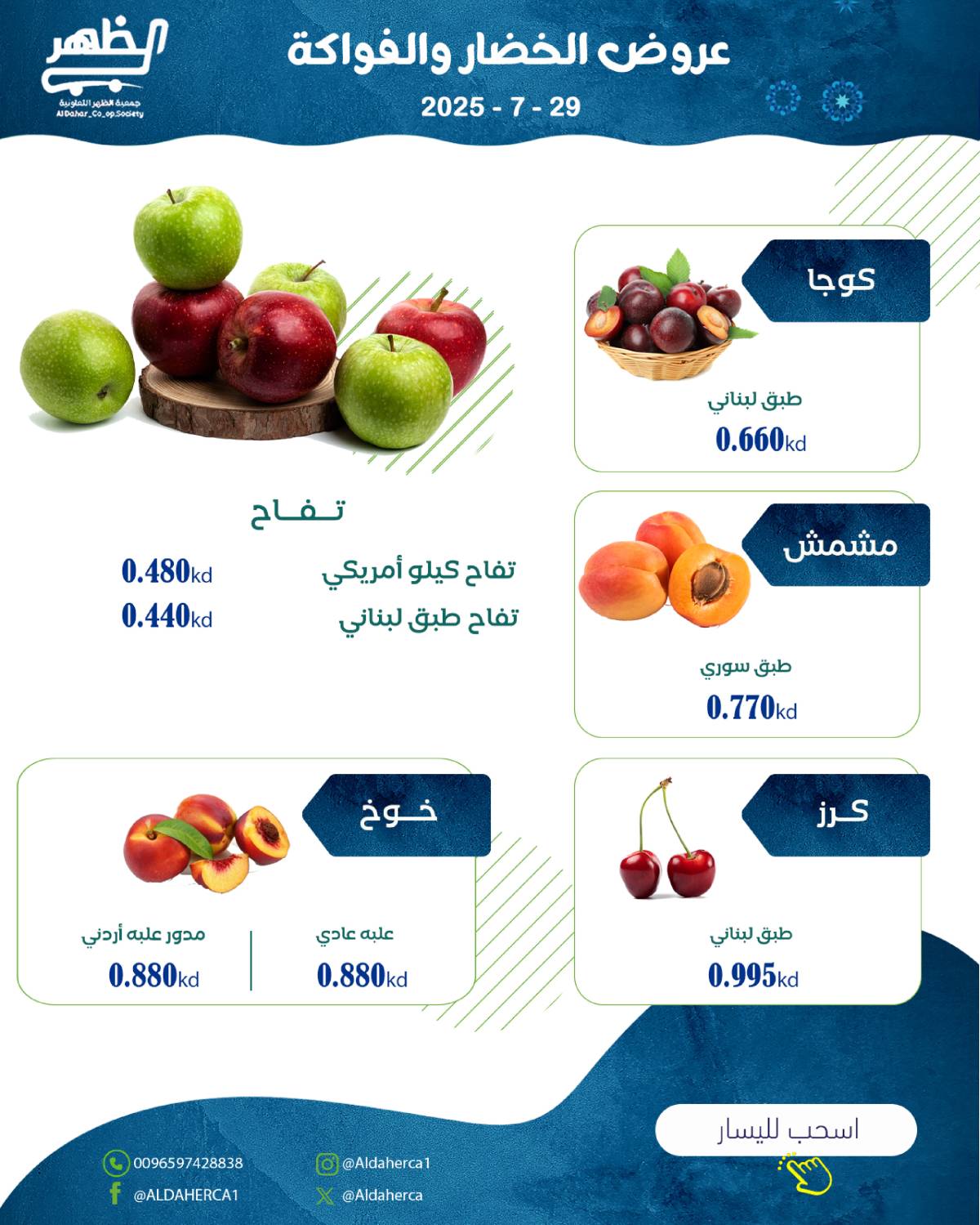 عروض جمعية ضاحية الظهر الكويت الثلاثاء 29 يوليو 2025 الخضار والفاكهة