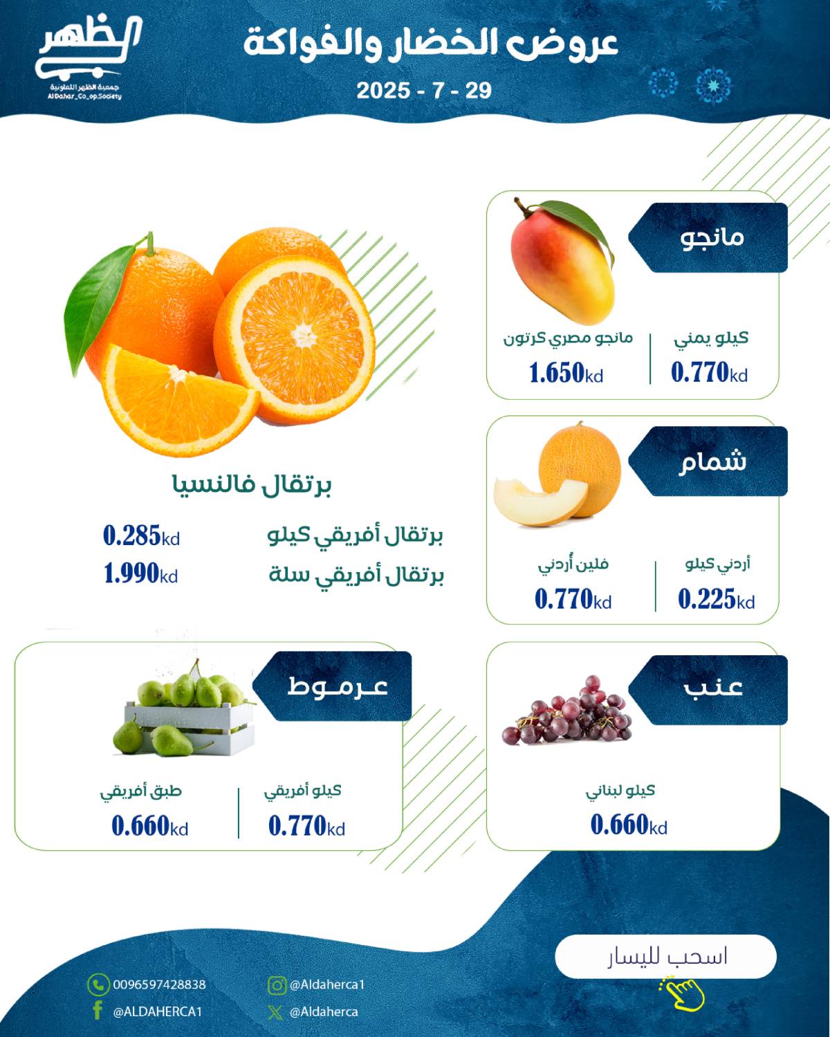 عروض جمعية ضاحية الظهر الكويت الثلاثاء 29 يوليو 2025 الخضار والفاكهة