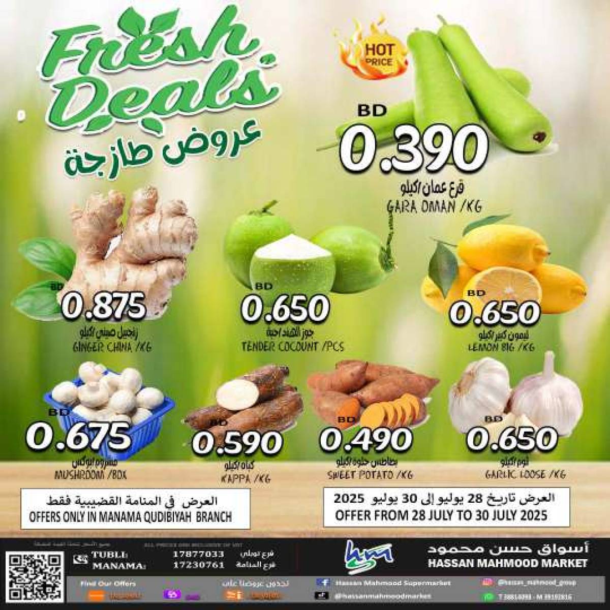 عروض أسواق حسن محمود المنامة حتى 30 يوليو 2025 عروض الطازج