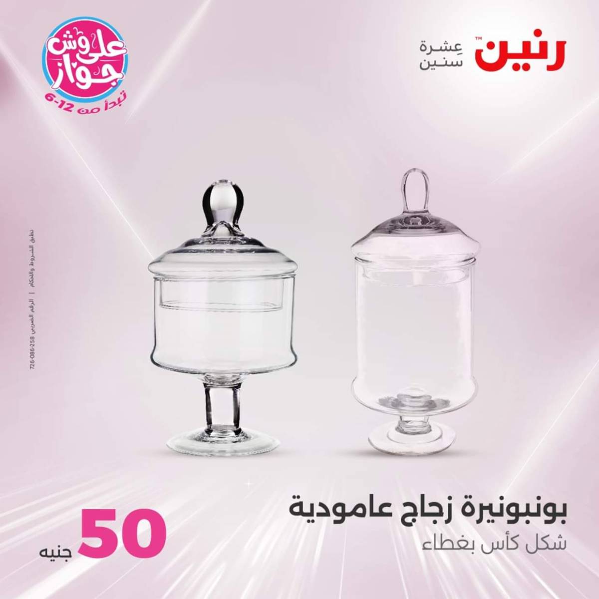 عروض رنين يوم الأربعاء 30 يوليو 2025 عرض ال 50 جنيه من رنين
