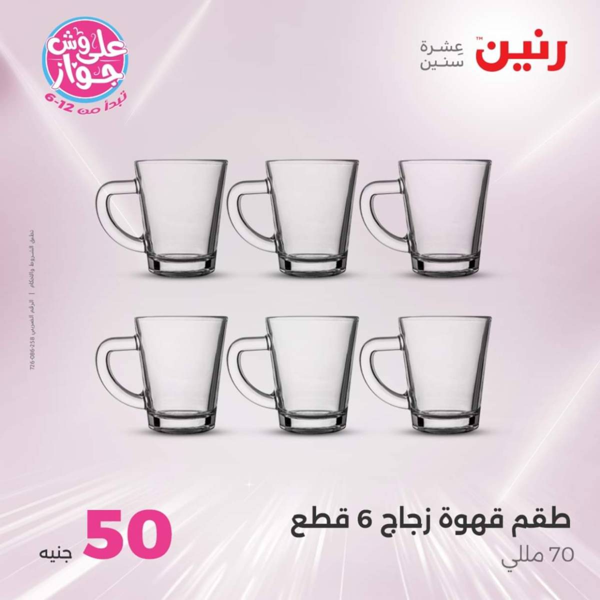 عروض رنين يوم الأربعاء 30 يوليو 2025 عرض ال 50 جنيه من رنين