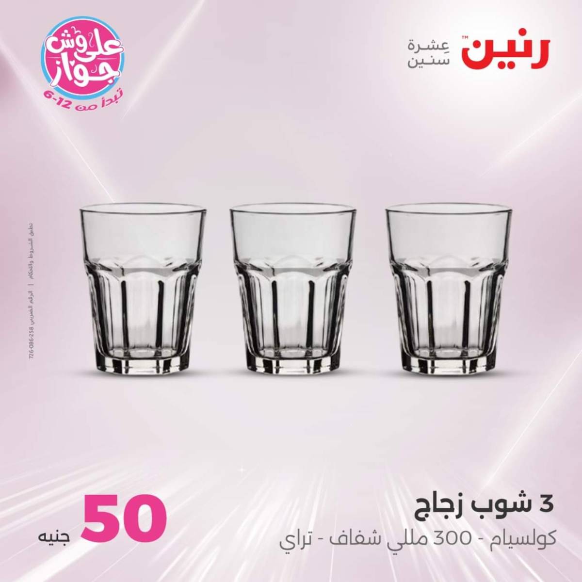 عروض رنين يوم الأربعاء 30 يوليو 2025 عرض ال 50 جنيه من رنين