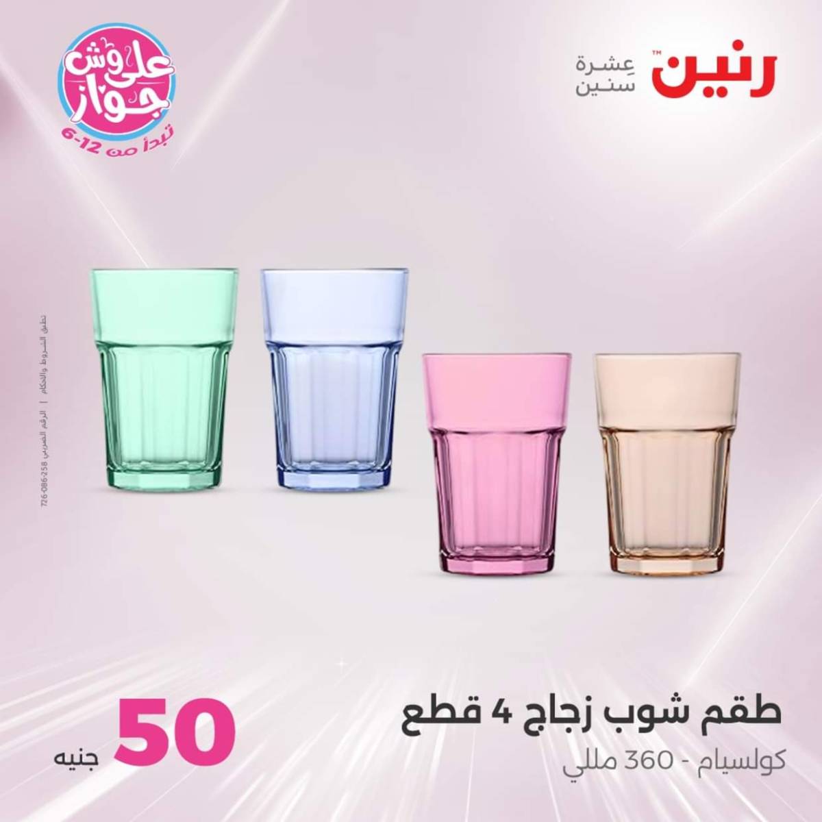 عروض رنين يوم الأربعاء 30 يوليو 2025 عرض ال 50 جنيه من رنين