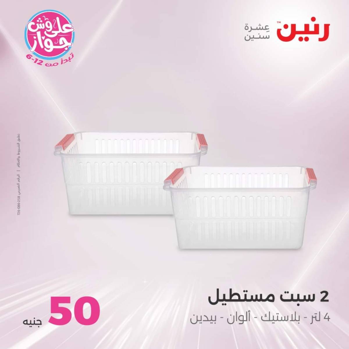 عروض رنين يوم الأربعاء 30 يوليو 2025 عرض ال 50 جنيه من رنين