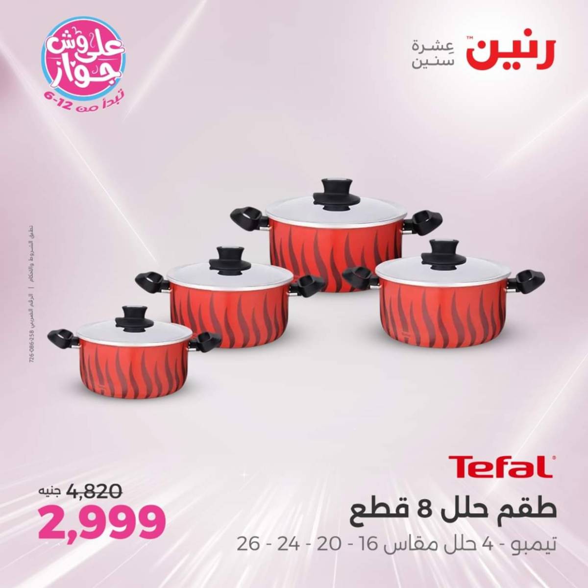 عروض رنين يوم الأربعاء 30 يوليو 2025 عرض ال 50 جنيه من رنين