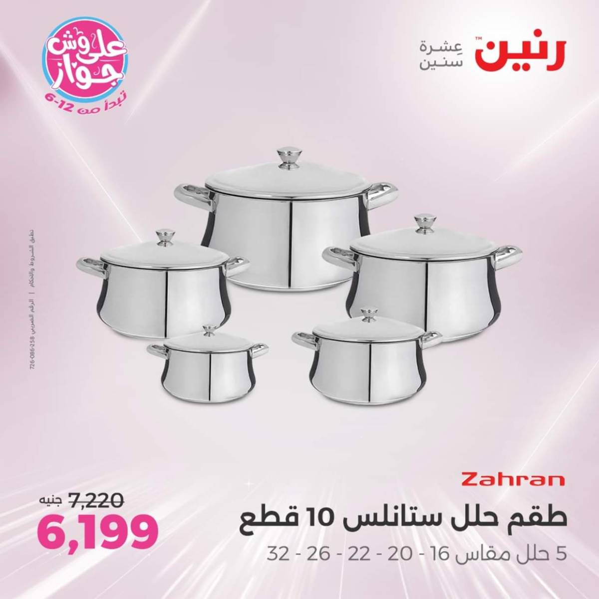 عروض رنين يوم الأربعاء 30 يوليو 2025 عرض ال 50 جنيه من رنين