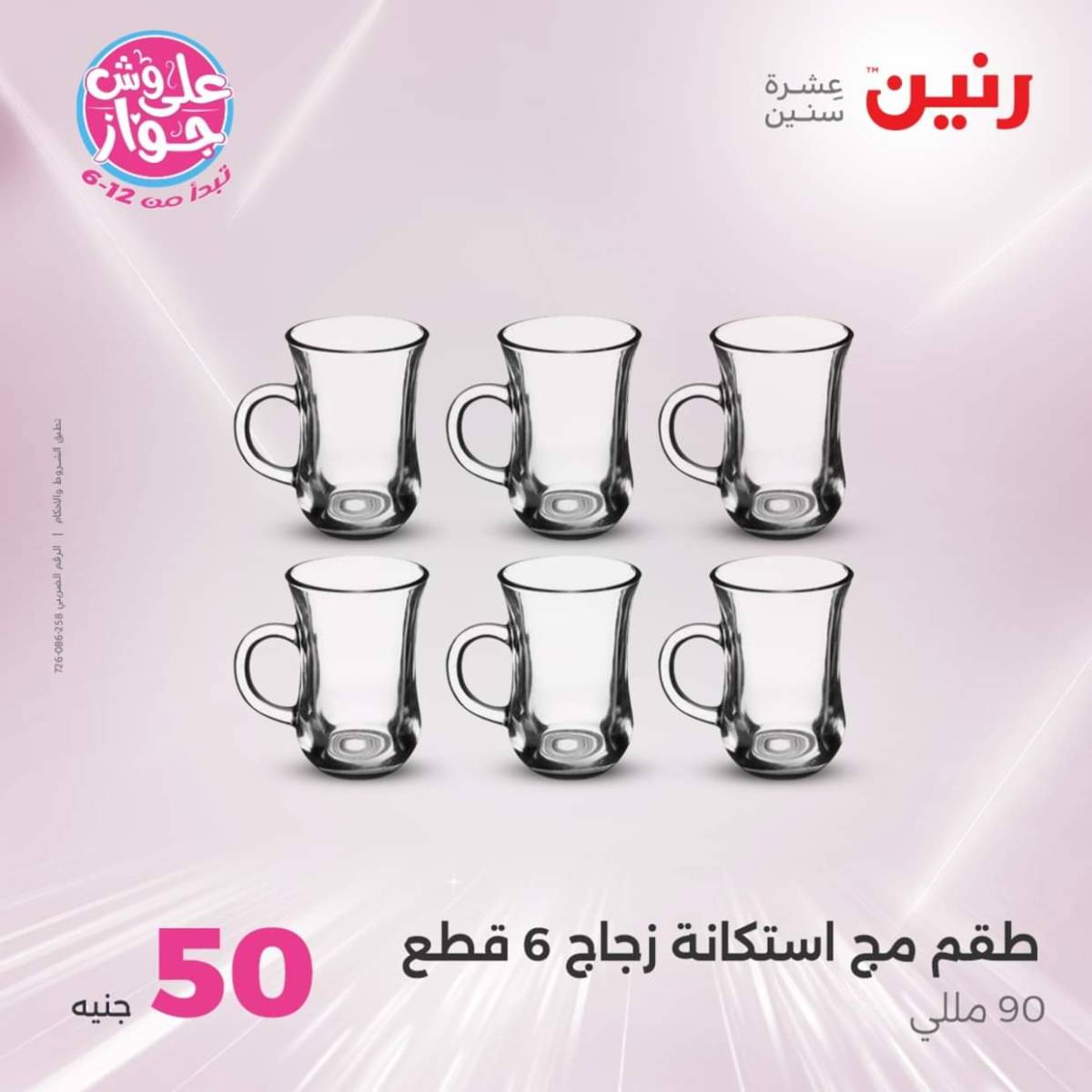 عروض رنين يوم الأربعاء 30 يوليو 2025 عرض ال 50 جنيه من رنين
