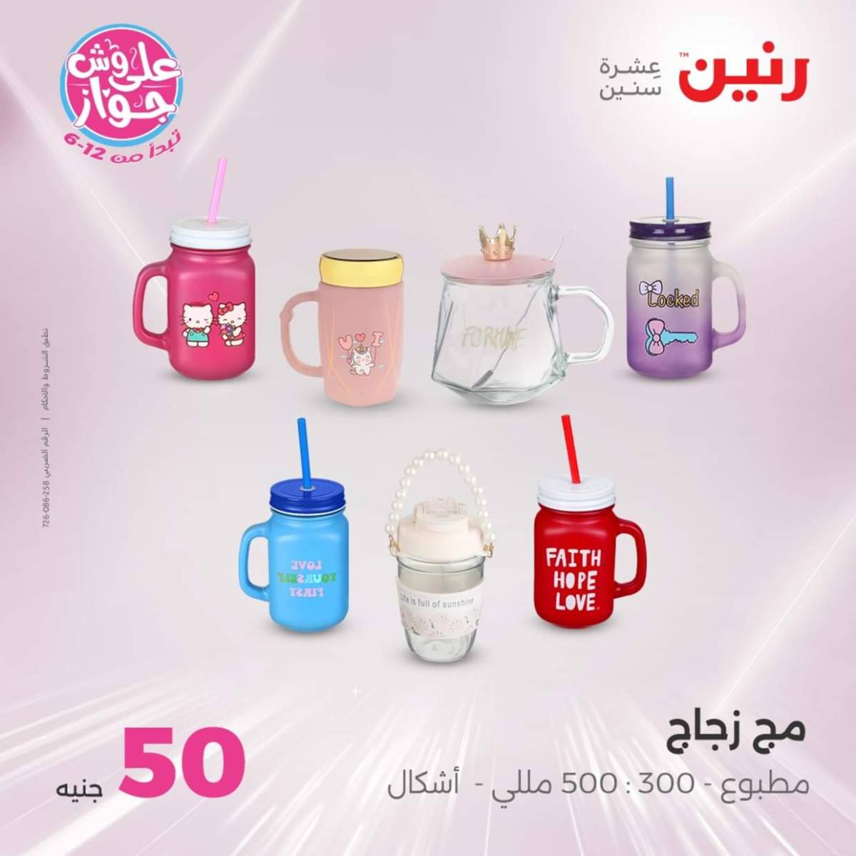 عروض رنين يوم الأربعاء 30 يوليو 2025 عرض ال 50 جنيه من رنين
