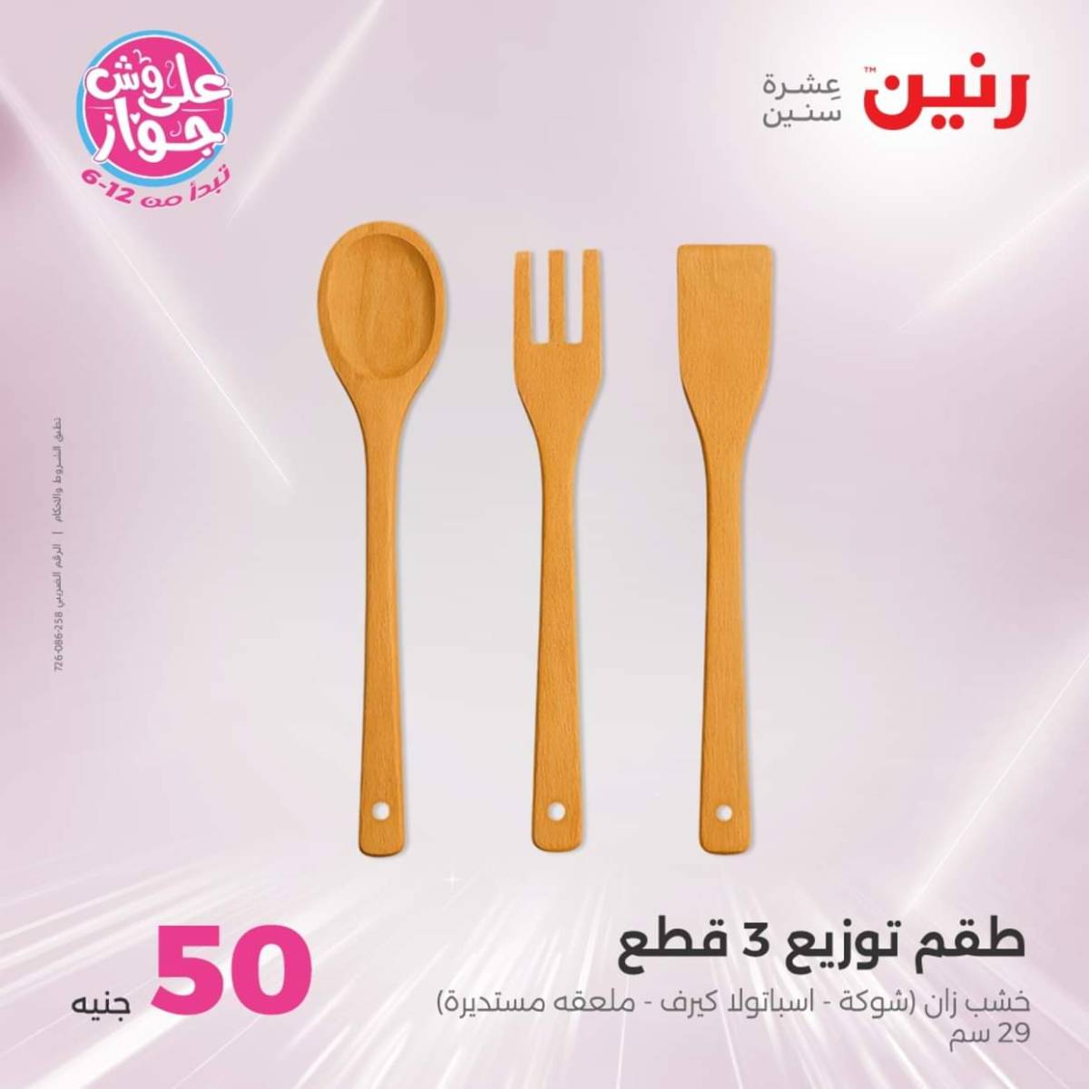 عروض رنين يوم الأربعاء 30 يوليو 2025 عرض ال 50 جنيه من رنين