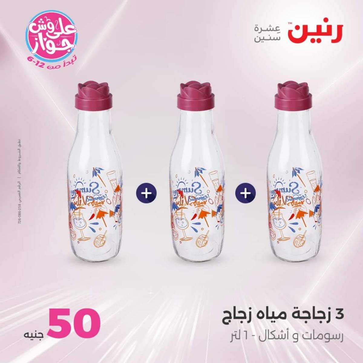 عروض رنين يوم الأربعاء 30 يوليو 2025 عرض ال 50 جنيه من رنين